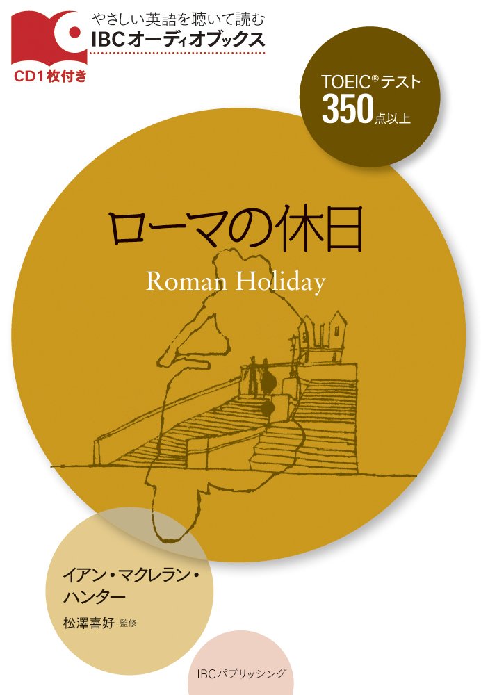 CD付 ローマの休日 Roman Holiday (IBCオーディオブックス) | イアン